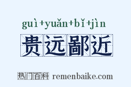 贵远鄙近是什么意思的图片